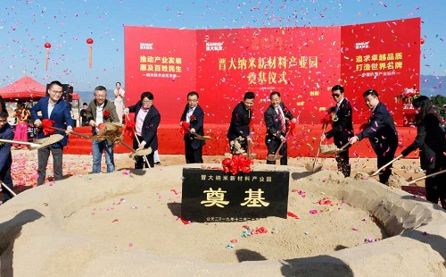 晋大纳米新材料产业园举行奠基仪式
